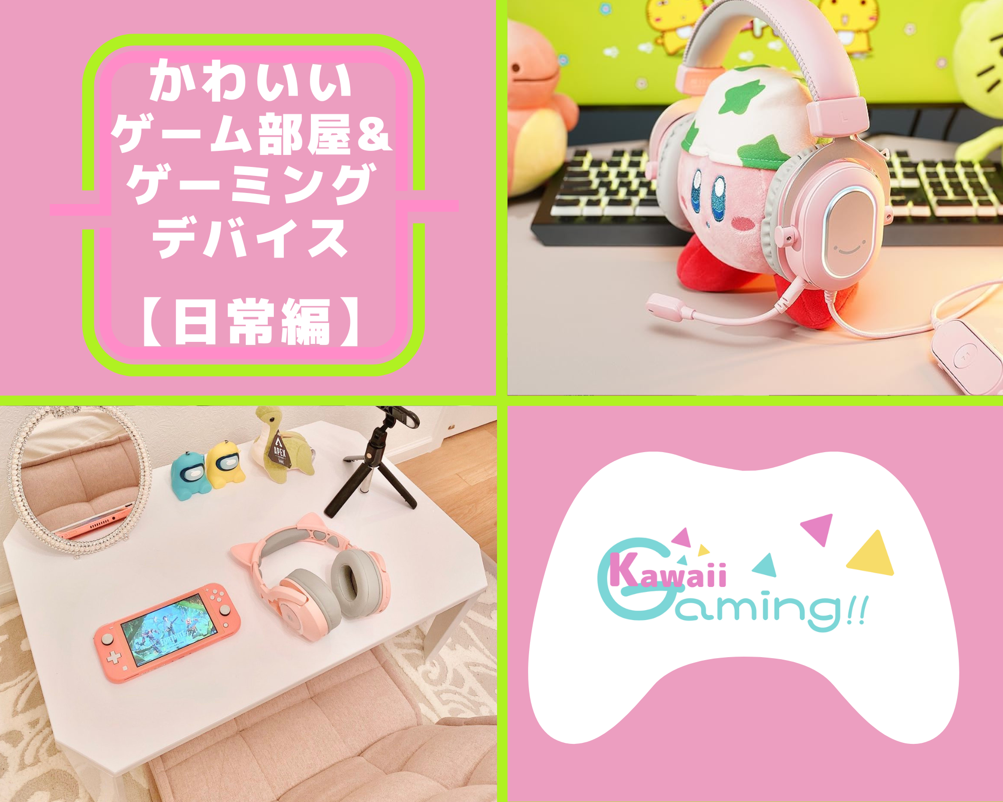 かわいいゲーミングデバイス・ゲーム部屋 【日常編】まとめ 8/25